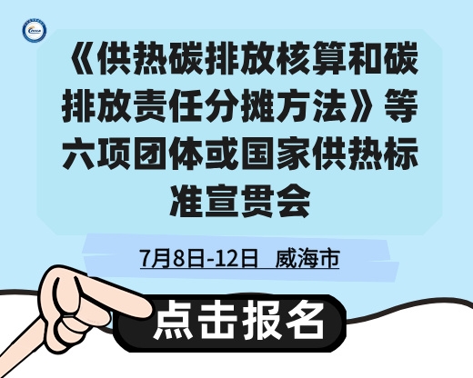 關(guān)于召開《供熱碳排放核算和碳排放責(zé)任分?jǐn)偡椒ā返绕唔棃F(tuán)體或國家供熱標(biāo)準(zhǔn)宣貫會的通知