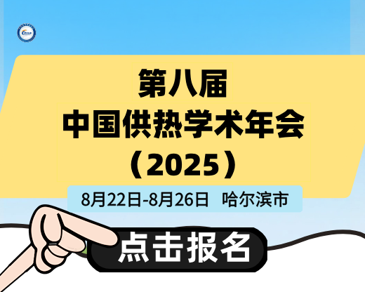 第八屆中國供熱學術年會（2025）