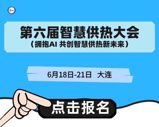 第六屆中國(guó)智慧供熱高峰論壇