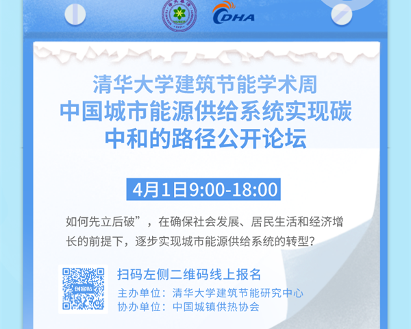 清華大學建筑節(jié)能學術周“中國城市能源供給系統(tǒng)實現碳中和的路徑”公開論壇