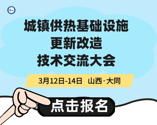 城鎮(zhèn)供熱基礎(chǔ)設(shè)施更新改造技術(shù)交流大會