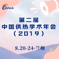 第二屆中國供熱學術(shù)年會