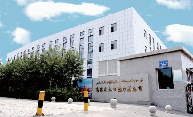 烏魯木齊熱力（集團(tuán)）有限公司