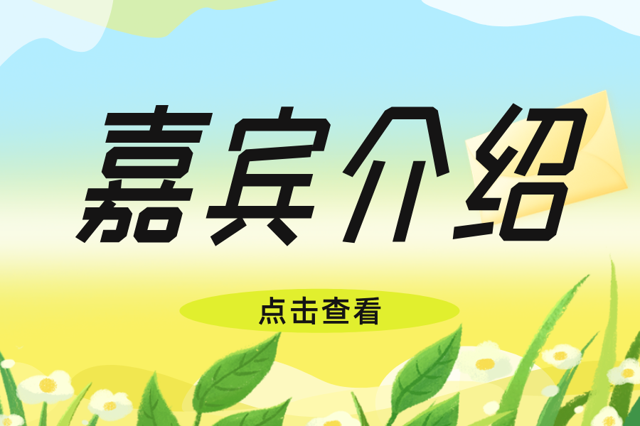 【嘉賓介紹】4月1日相聚北京順義新國(guó)展——供熱老舊管網(wǎng)改造暨預(yù)制直埋塑料保溫管應(yīng)用交流會(huì)