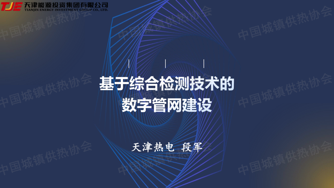【專(zhuān)家課件】天津熱電副總工程師段軍：基于綜合檢測(cè)技術(shù)的數(shù)字管網(wǎng)建設(shè)